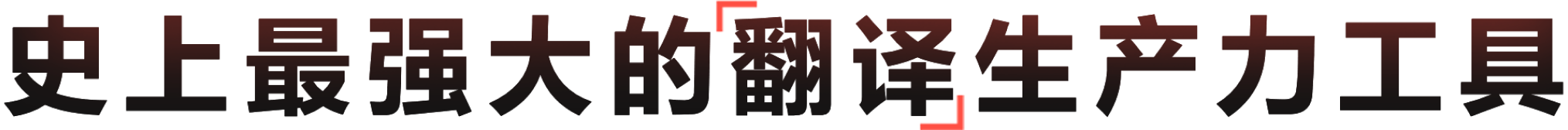 有道翻译大模型 - 突破语言界限的翻译先锋